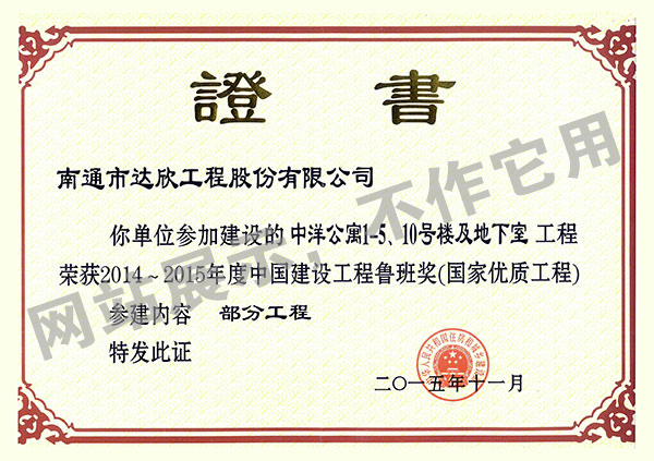 2014~2015年度中國建設工程魯班獎（中洋公寓1-5、10號樓及地下室）